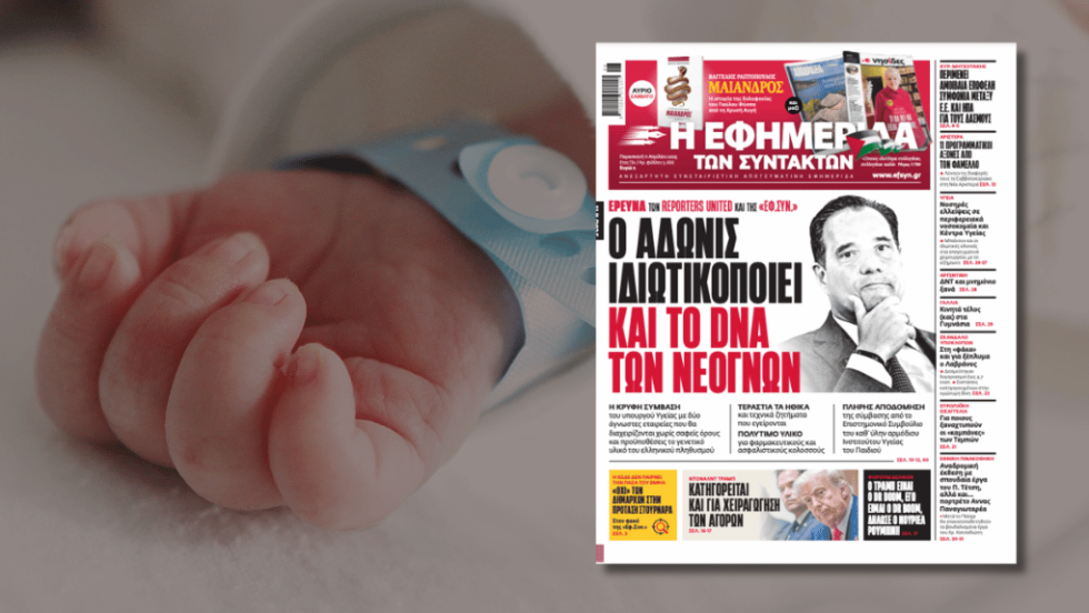 Το σχετικό πρωτοσέλιδο της «Εφ.Συν.»